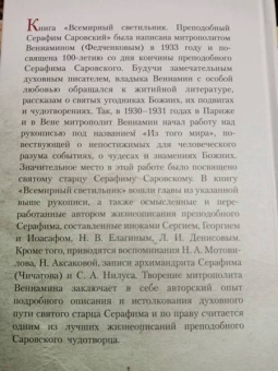 Вениамин Митрополит: Всемирный светильник. Преподобный Серафим Саровский