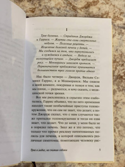 Клапка Джером: Трое в лодке, не считая собаки