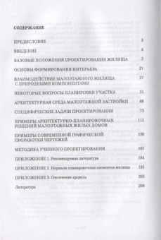 Меренков, Янковская: Современное малоэтажное жилище в учебном проектировании. Учебное пособие для СПО