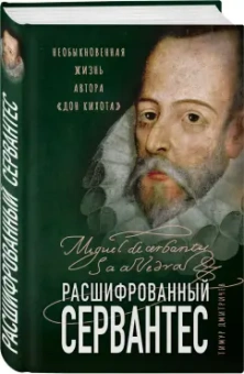 Тимур Дмитричев: Расшифрованный Сервантес. Необыкновенная жизнь автора «Дон Кихота»