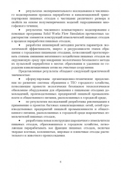 Гонопольский, Покусаев, Корнева: Двухфазные потоки в экотехнологиях. Монография