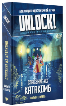 Фабьен Клавель: Unlock! Спасение из катакомб