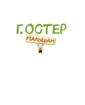 Остер Григорий Бенционович: Приключения Пифа