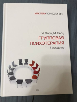 Ялом, Лесц: Групповая психотерапия