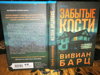 Вивиан Барц: Забытые кости