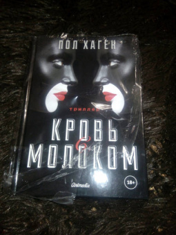 Пол Хаген: Кровь с молоком