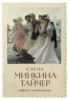 Минкина-Тайчер Елена: [обложка с клапанами] Эффект Ребиндера