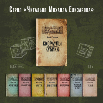 Михаил Елизаров: Скорлупы. Кубики