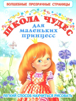 Александра Кузнецова: Школа чудес для маленьких принцесс