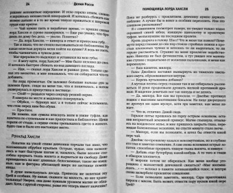 Делия Росси: Помощница лорда Хаксли