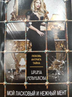 Ирина Мельникова: Мой ласковый и нежный мент