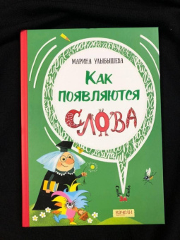 Марина Улыбышева: Как появляются слова