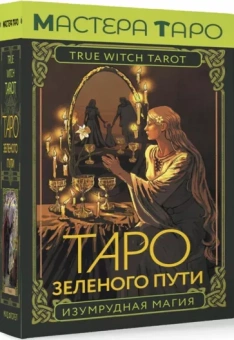 Флорел Мид: Таро Зеленого пути. True Witch Tarot. Изумрудная магия