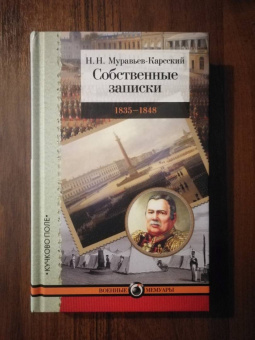 Николай Муравьев-Карсский: Собственные записки. 1835-1848