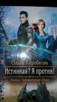 Ольга Коробкова: Истинная? Я против!