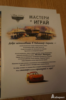 Тачки. Мастери и играй. С моделями машинок