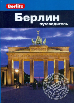 Альтман, Ли, Мессенджер: Берлин. Путеводитель