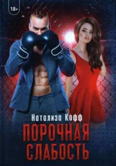 Натализа Кофф: Порочная слабость