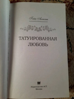 Гайя Алексия: Татуированная любовь