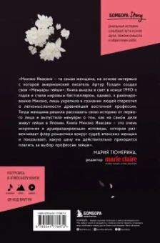 Минэко Ивасаки: Жизнь гейши. Мемуары самой известной гейши в мире