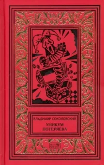 Владимир Соколовский: Уникум Потеряева