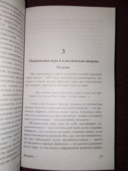 Оливер Сакс: Мигрень
