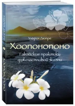 Ульрих Дюпре: Хоопонопоно. Гавайские практики для счастливой жизни