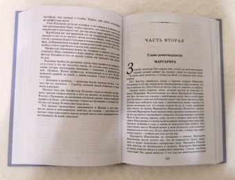 Михаил Булгаков: Мастер и Маргарита