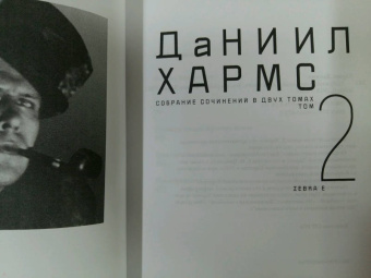 Даниил Хармс: Собрание сочинений. В 2-х томах. Том 2