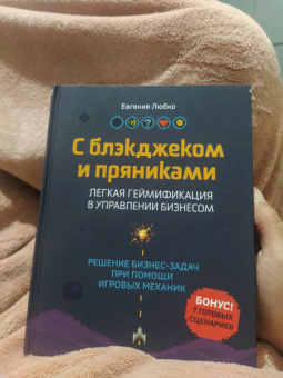Евгения Любко: С блэкджеком и пряниками. Легкая геймификация в управлении бизнесом
