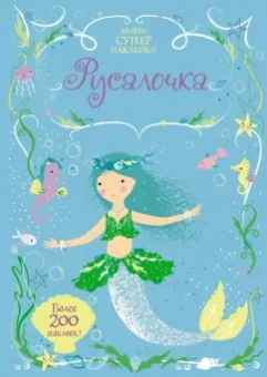 Фиона Уотт: Русалочка