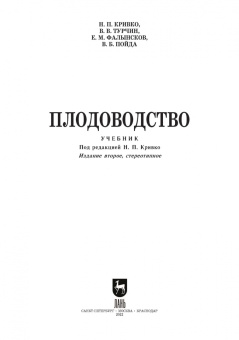 Кривко, Турчин, Фалынсков: Плодоводство. Учебник для СПО