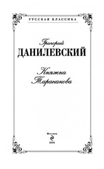Григорий Данилевский: Княжна Тараканова