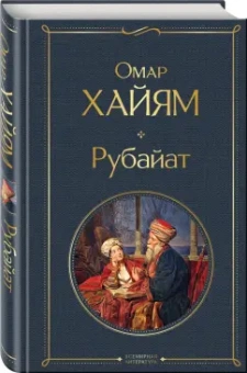 Омар Хайям: Рубайат