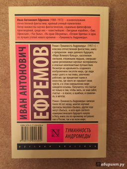 Иван Ефремов: Туманность Андромеды