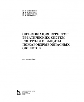 Севриков, Ничкова, Севриков: Оптимизация структур эргатических систем контроля и защиты пожаровзрывоопасных объектов