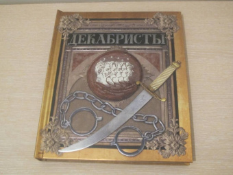 Любовь Новицкас: Декабристы