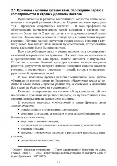 Надежда Михайлова: История гостеприимства. Учебное пособие для СПО
