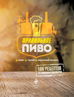 Клаус Клинг: Правильное пиво. Крафт, теория, пошаговый процесс
