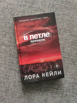 Лора Кейли: В петле времени