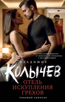 Владимир Колычев: Отель искупления грехов