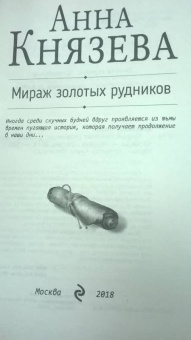 Анна Князева: Мираж золотых рудников
