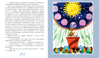 Николай Носов: Незнайка на Луне