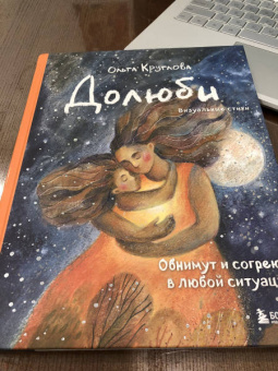 Ольга Круглова: Долюби. Визуальные стихи. Обнимут и согреют в любой ситуации. Артбук