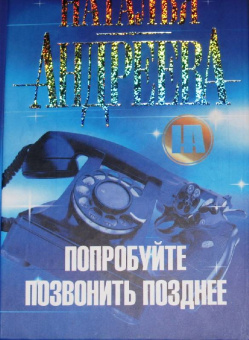 Наталья Андреева: Попробуйте позвонить позднее...