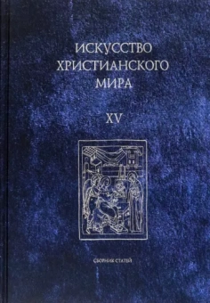 Макарова, Скобцова, Семенова: Искусство христианского мира. Сборник статей. Выпуск XV