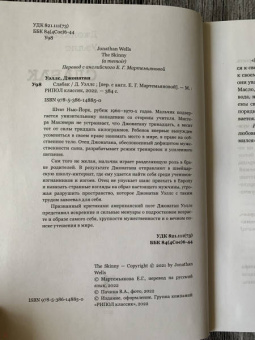 Джонатан Уэллс: Слабак