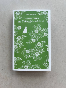 Энн Бронте: Незнакомка из Уайлдфелл-Холла