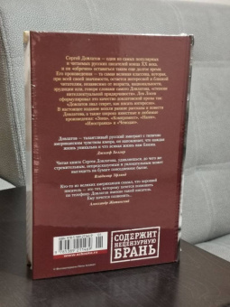 Сергей Довлатов: Компромисс. Иностранка. Чемодан. Наши