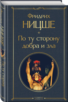 Фридрих Ницше: По ту сторону добра и зла